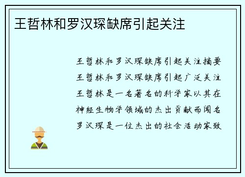 王哲林和罗汉琛缺席引起关注