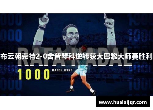 布云朝克特2-0舍普琴科逆转获大巴黎大师赛胜利