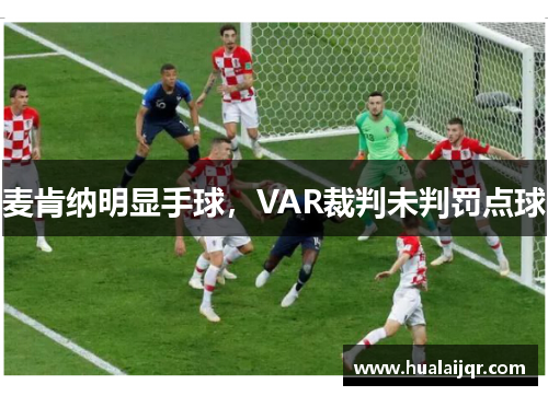麦肯纳明显手球，VAR裁判未判罚点球