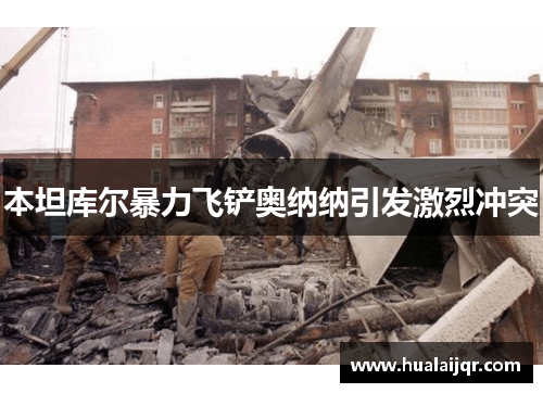 本坦库尔暴力飞铲奥纳纳引发激烈冲突