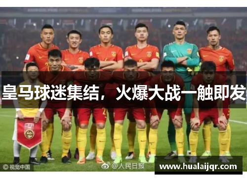 皇马球迷集结，火爆大战一触即发