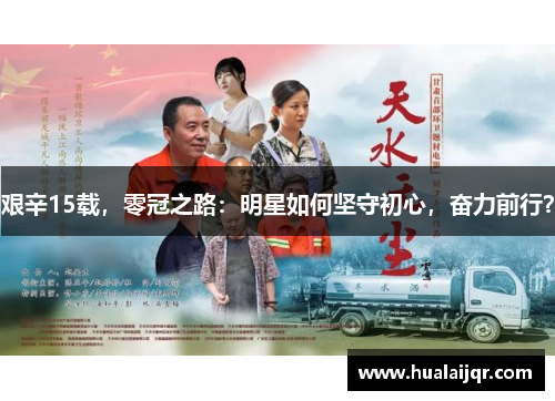 艰辛15载，零冠之路：明星如何坚守初心，奋力前行？