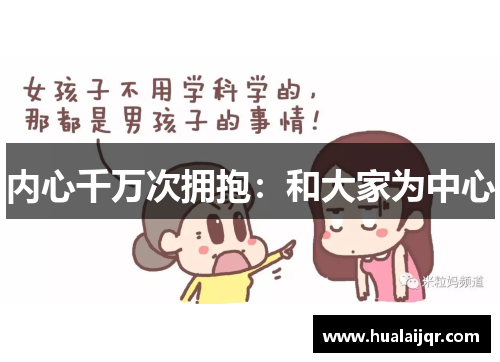 内心千万次拥抱：和大家为中心
