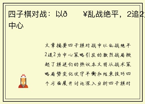 四子棋对战：以💥乱战绝平，2追2为中心
