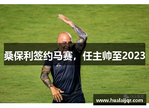 桑保利签约马赛，任主帅至2023