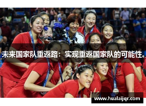 未来国家队重返路：实现重返国家队的可能性。