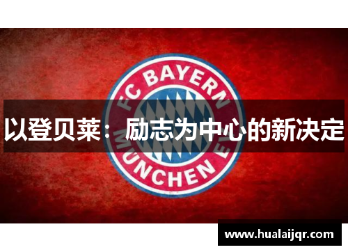 以登贝莱：励志为中心的新决定