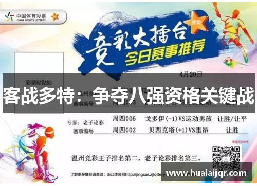 客战多特：争夺八强资格关键战