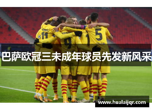 巴萨欧冠三未成年球员先发新风采