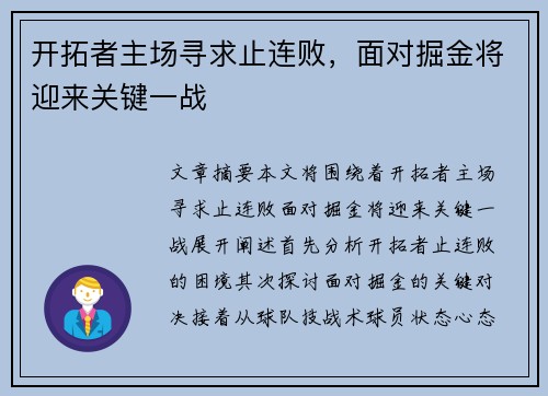 开拓者主场寻求止连败，面对掘金将迎来关键一战
