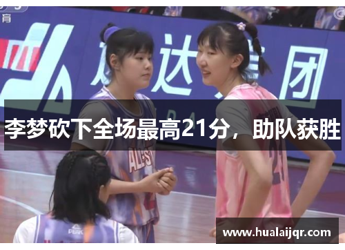 李梦砍下全场最高21分，助队获胜