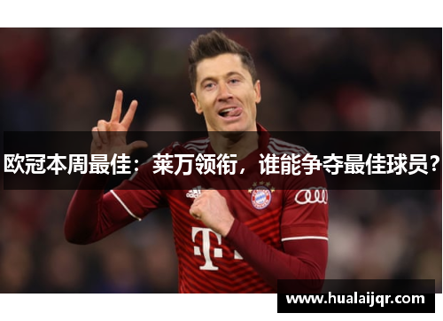 欧冠本周最佳：莱万领衔，谁能争夺最佳球员？