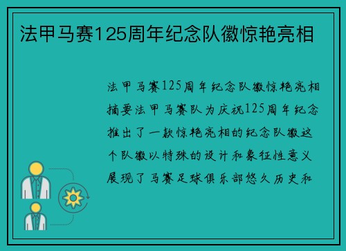 法甲马赛125周年纪念队徽惊艳亮相