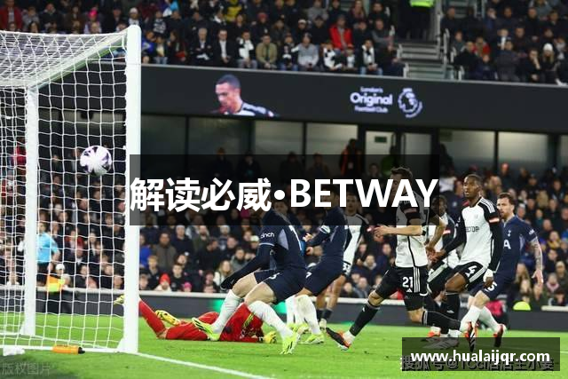 解读必威·BETWAY